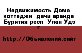 Недвижимость Дома, коттеджи, дачи аренда. Бурятия респ.,Улан-Удэ г.